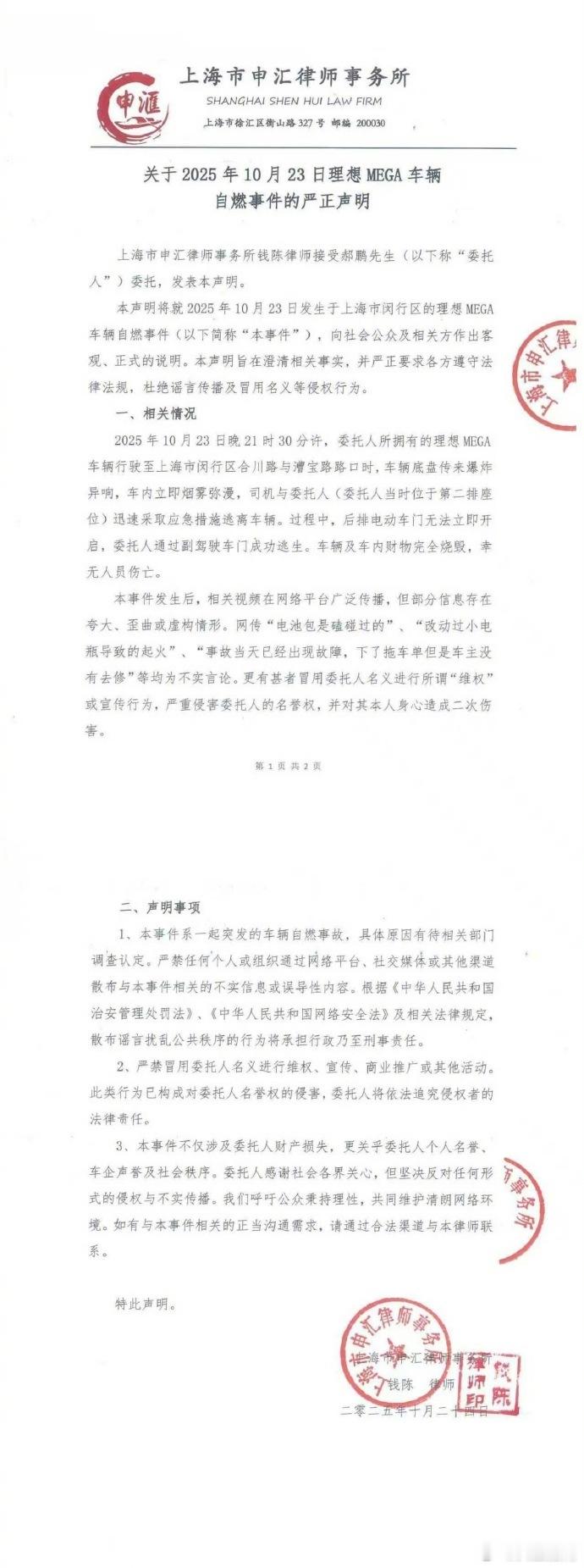 理想MEGA车主发布声明 2025年10月23日晚21时30分许，委托人所拥有的