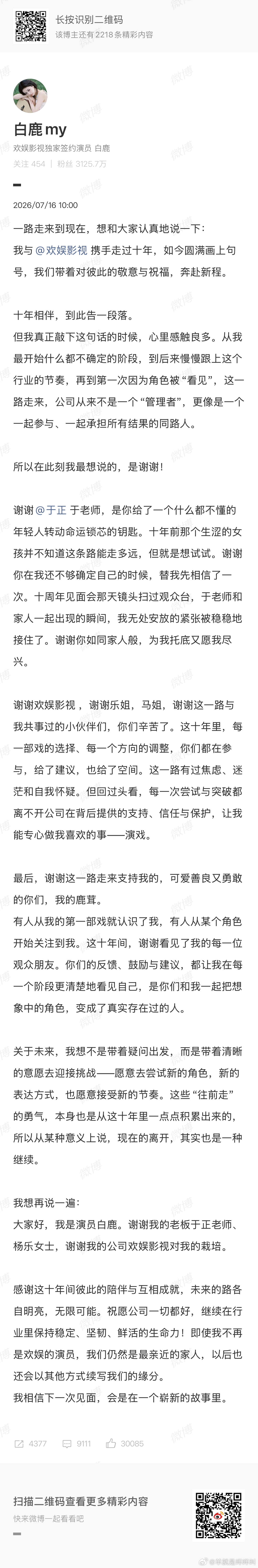 白鹿真的离开欢娱了耶 