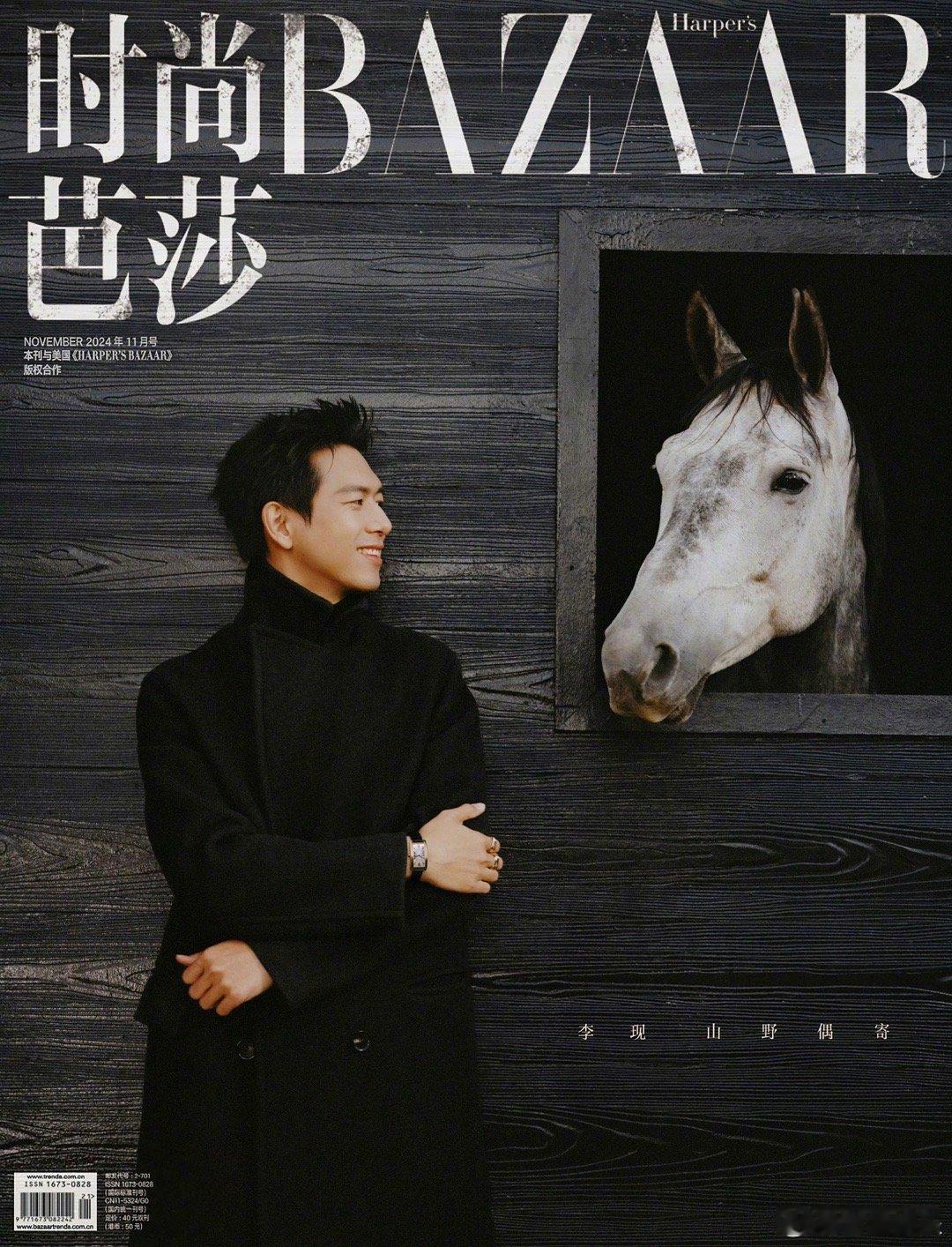 李现登时尚芭莎十一月刊 ，这是第三次封面亮相，这该死的成熟男人的魅力感啊！！ ​