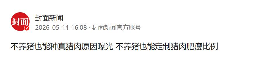 不养猪也能吃上真猪肉！背后原理终于曝光。

不养猪、不杀猪，没有猪圈，却能端上一