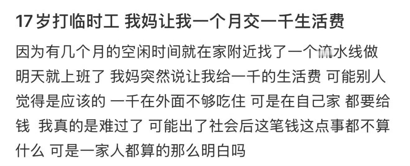 17岁打临时工 我妈让我一个月交一千生活费 