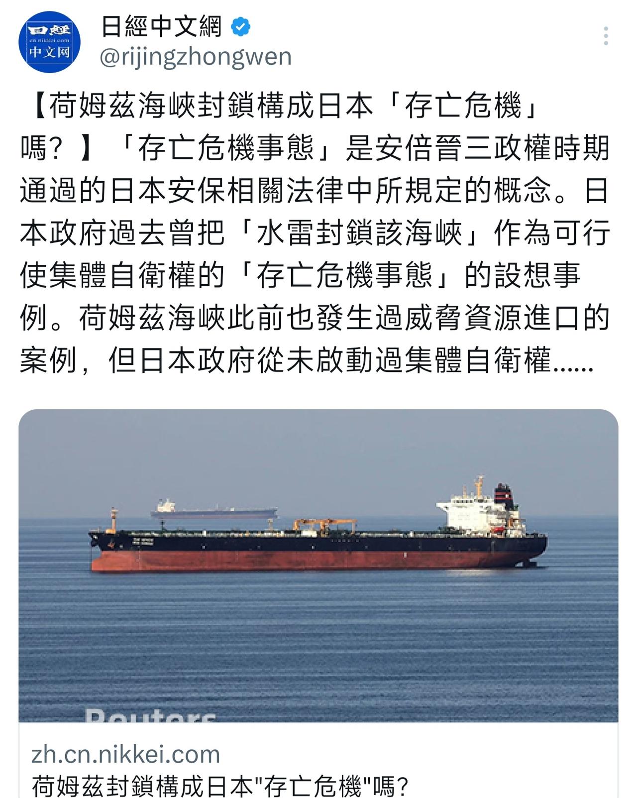 日经发文问:
封锁霍尔木兹海峡，构成存亡危机吗？
为什么日本还不说构成存亡危机事