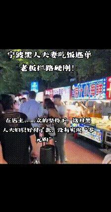 浙江宁波，一家餐馆内来了一对黑人夫妇，店主文明礼貌、不卑不亢地接待了二人。店主礼