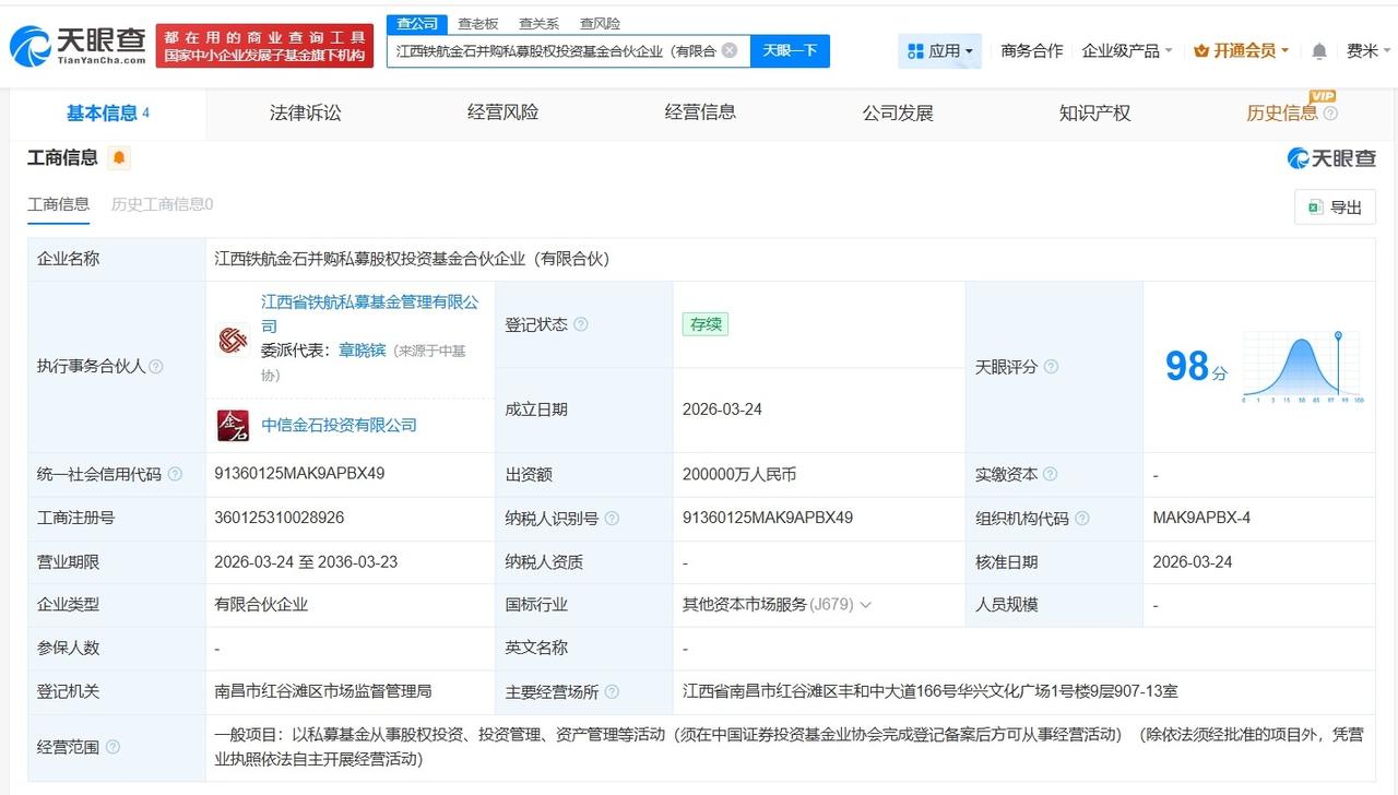 中信金石等在江西成立私募股权投资基金 出资额20亿
天眼查App显示，近日，江西