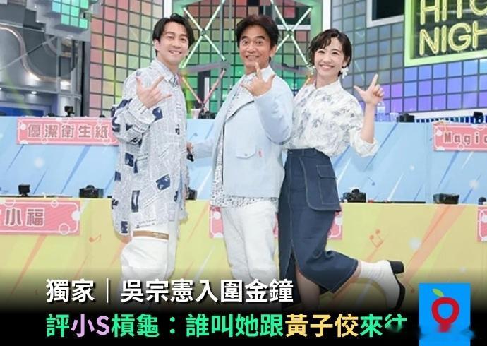 吴宗宪 谁让小S当年和黄子佼交往吴宗宪怼小S 吴宗宪被问小S没提名金钟奖一事，先