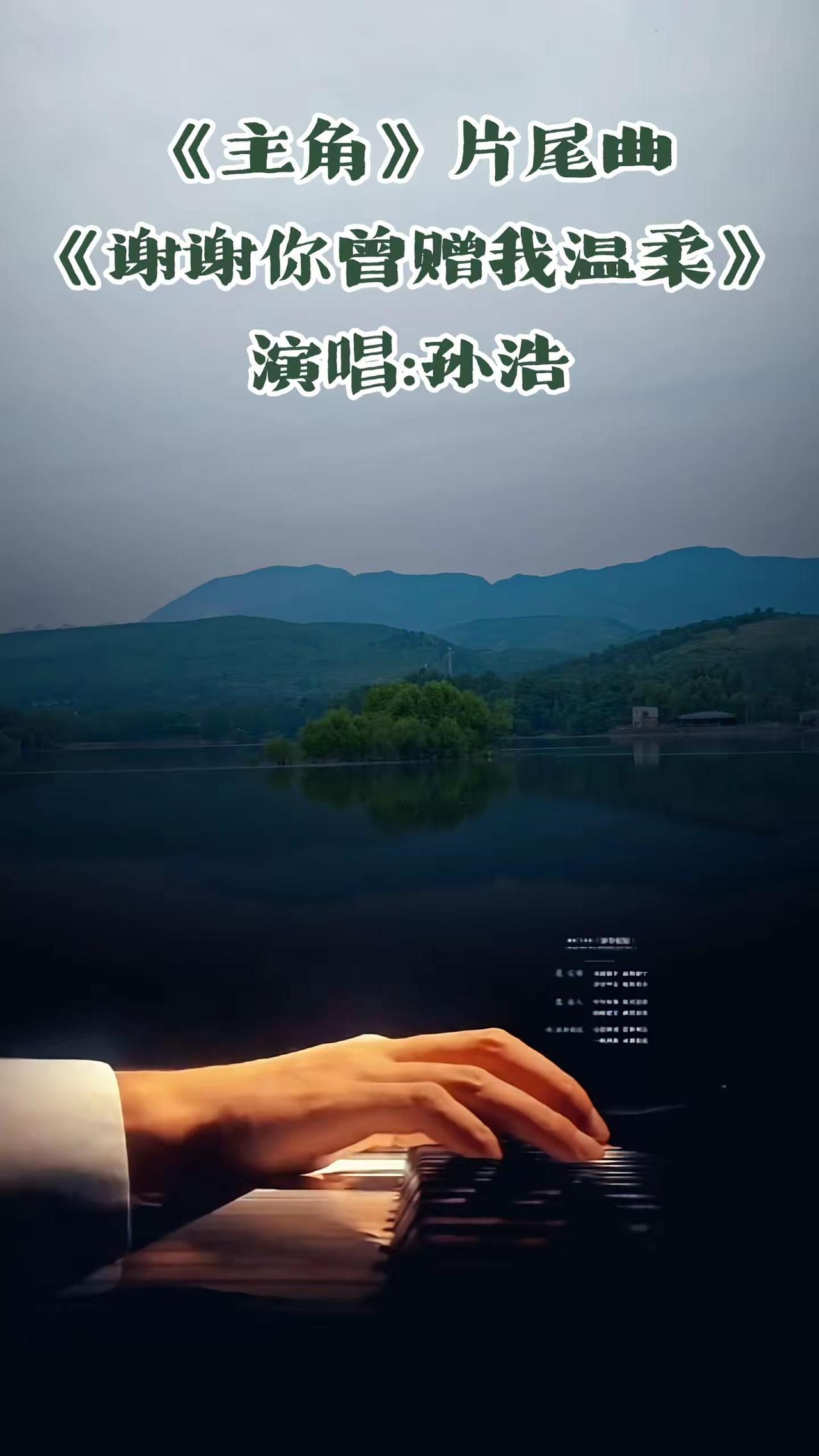 《主角》片尾曲。电视剧《主角》片尾曲曲，孙浩老师的歌声太好听了！