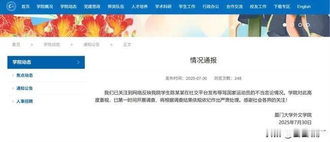 厦门大学通报将严肃处理辱骂王楚钦孙颖莎学生是否过于严苛？
7月30日，厦门大学发