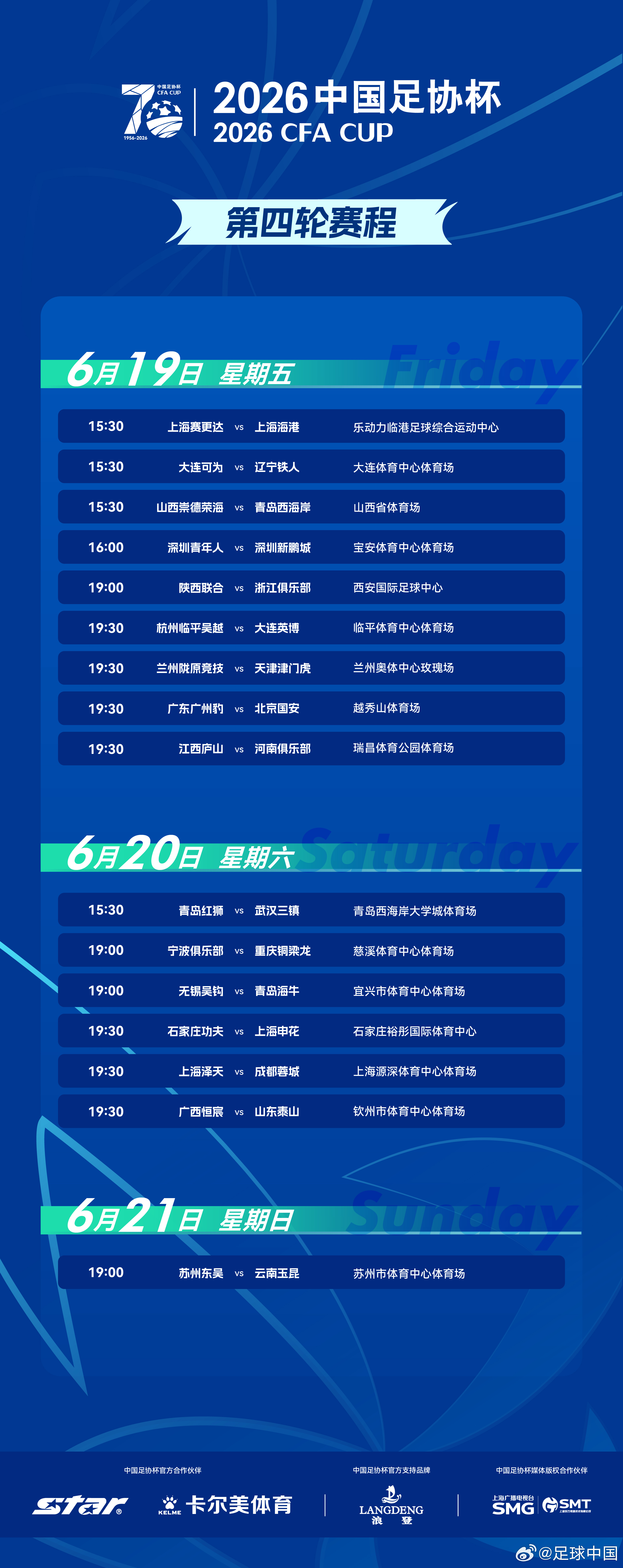 2026中国足协杯 第四轮赛程如下⬇️16支中超球队登场，6月19日至6月21日