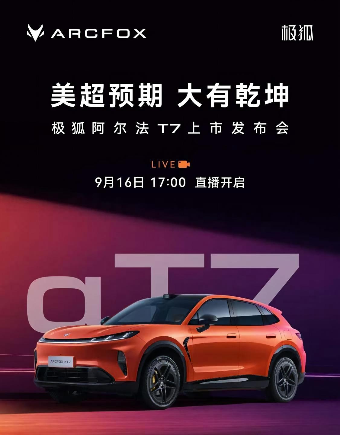 极狐阿尔法T7今晚上市