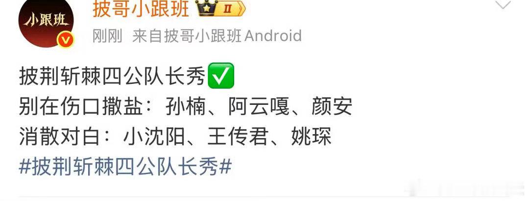 网传披哥四公队长秀披荆斩棘😯披哥四公队长秀网传信息流出，孙楠的舞台让人期待，坐