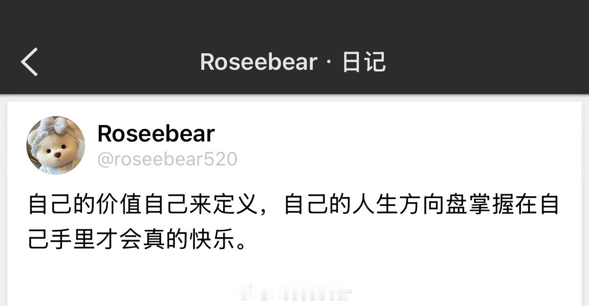 自己的价值自己来定义，自己的人生方向盘掌握在自己手里才会真的快乐。 