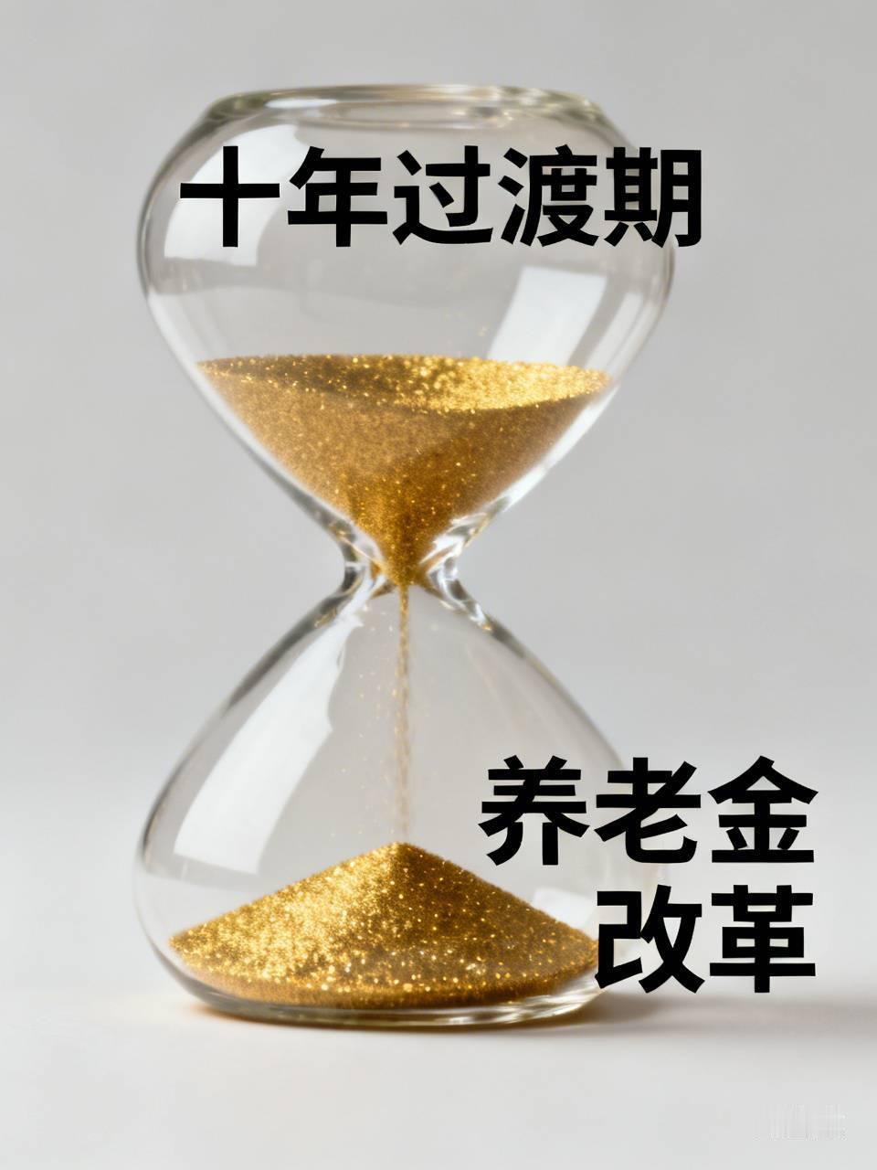 十年过渡期
早10%，晚100%有什么不合理？
养老金改革全面完成？
它是全世界