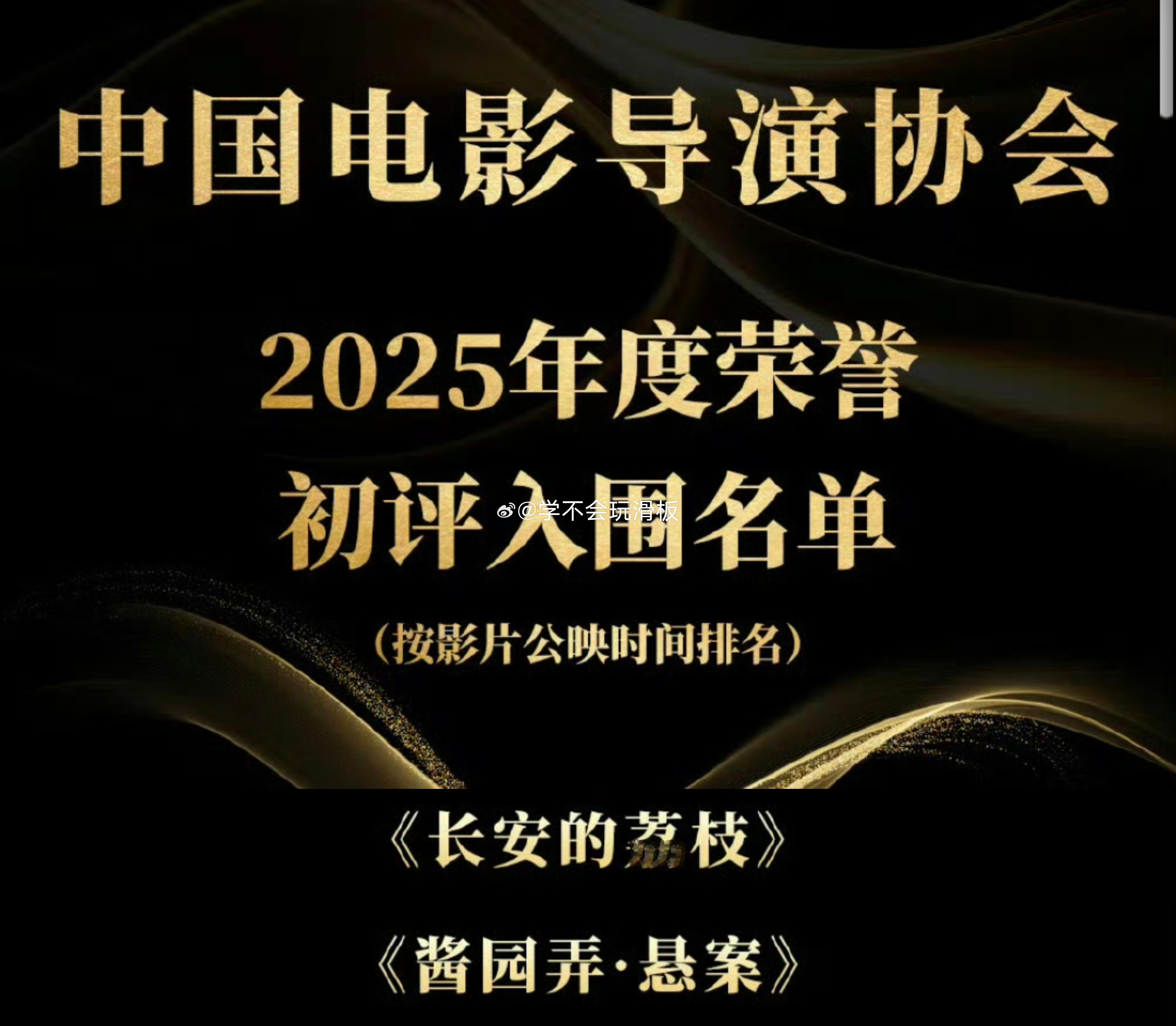 2025年电影导演协会年度荣誉初评入围名单，杨幂带着《酱园弄》和《长安的荔枝》入