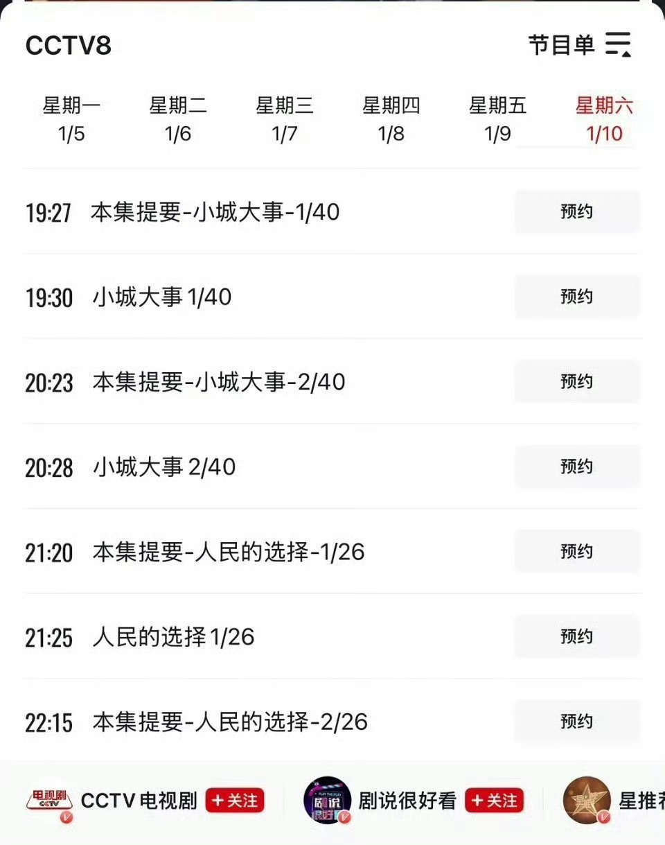 小城大事央视频节目单出来了1月10日（周六）晚7点30来CCTV8看赵丽颖《小城