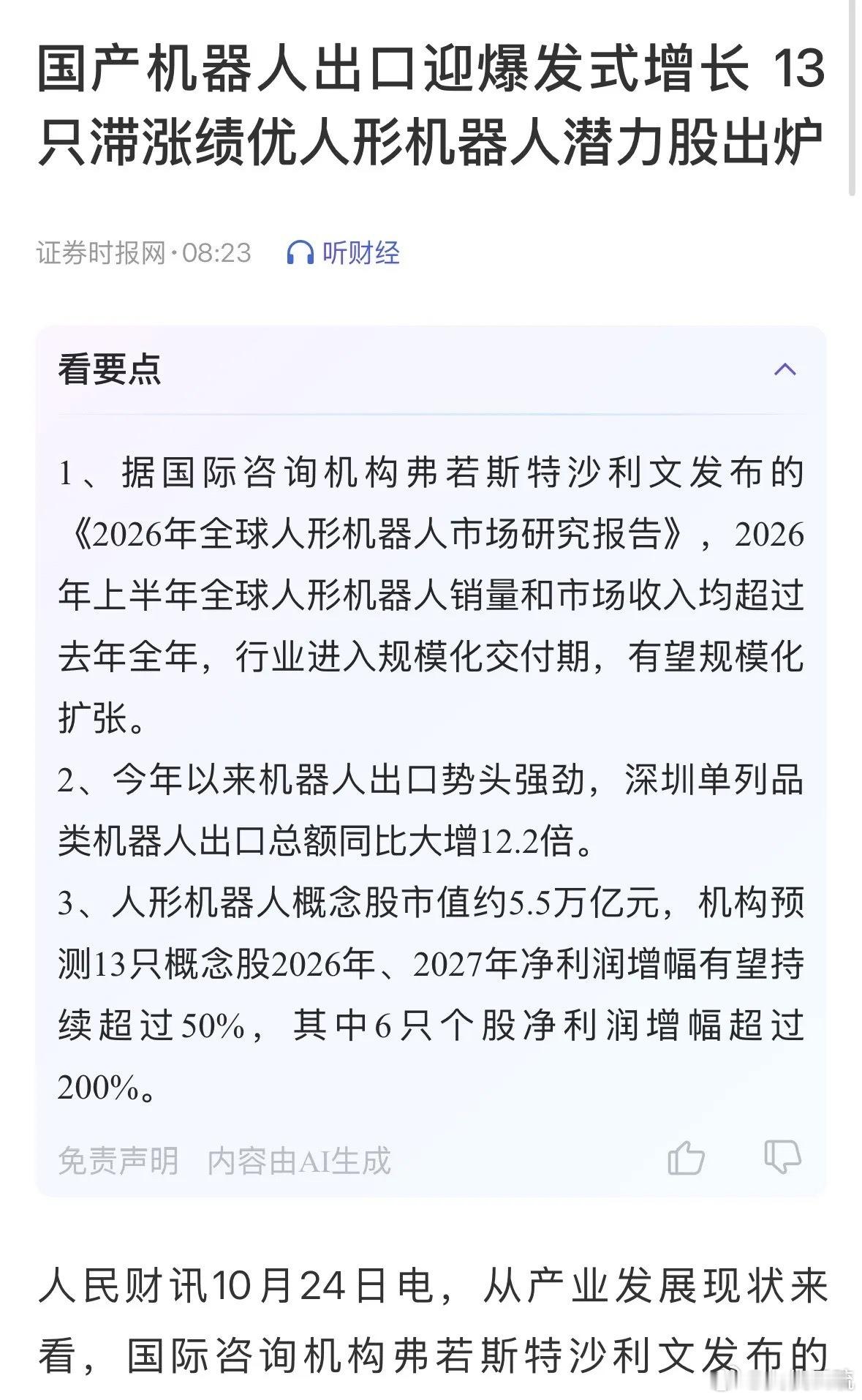 财经媒体喊你高位接盘机器人了，散户注意下周追高风险：财经媒体喊你高位接盘机器人了