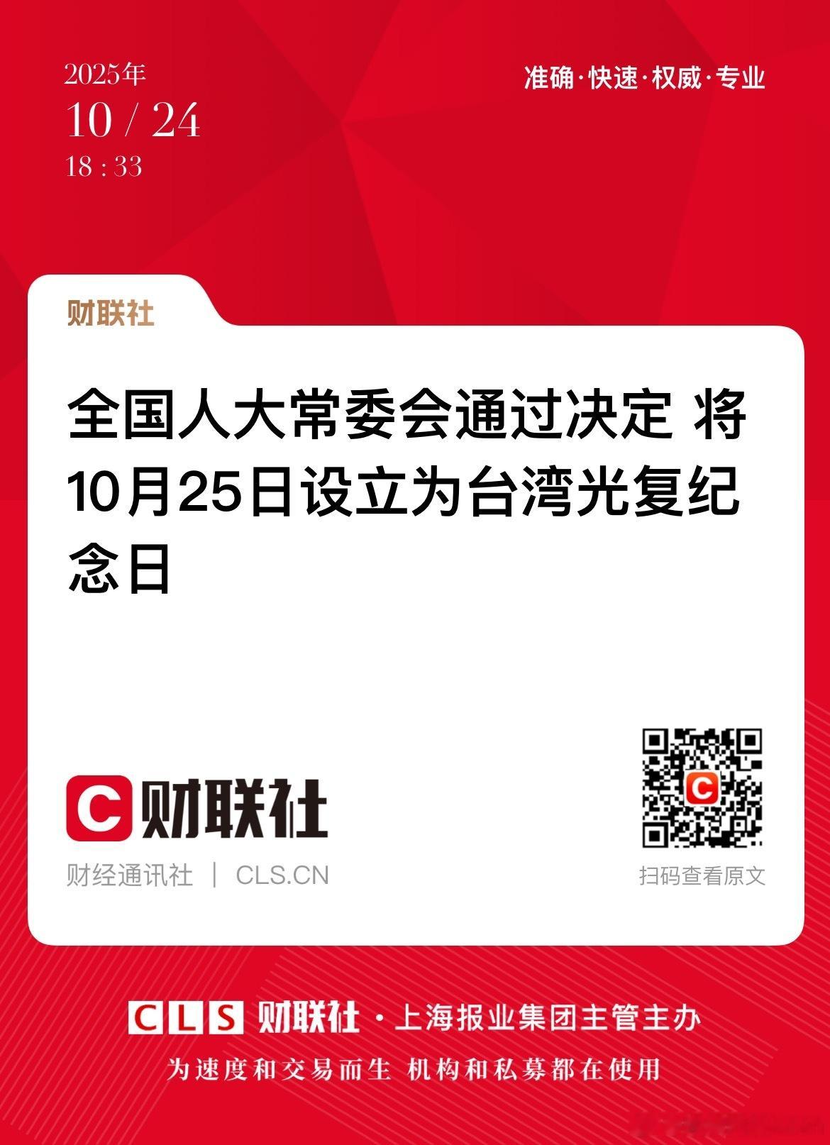 以后的每年10月25日为台湾光复纪念日！[good] 离设立回归统一日也不远了！