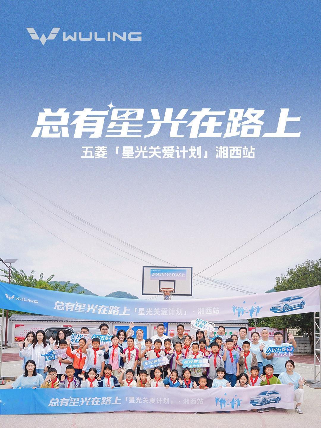 五菱「星光关爱计划」湘西站，走进吉首市马颈坳镇中心完小，将陪伴与关爱带到孩子们身