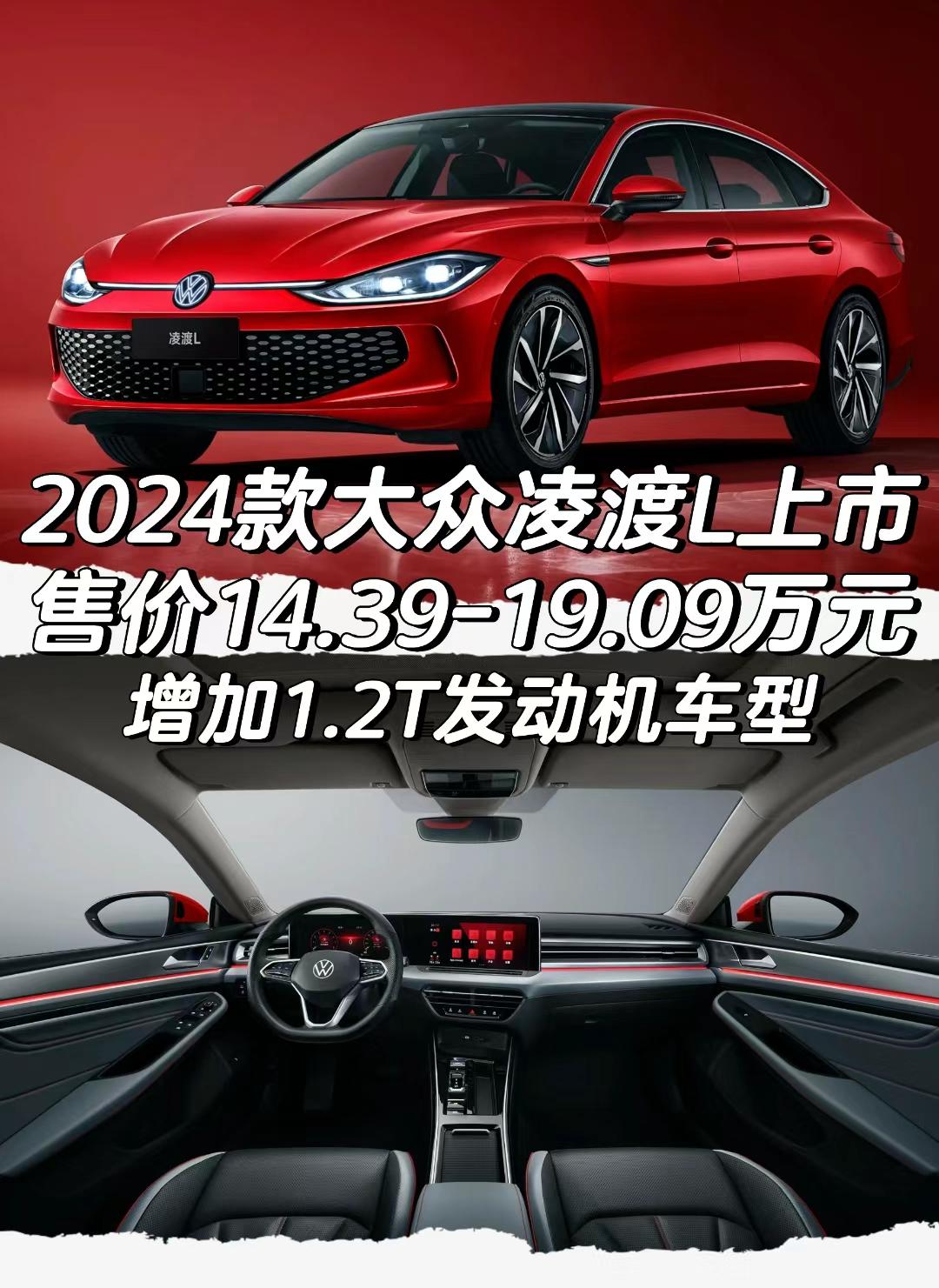 2024款大众凌渡L上市
售价14.39-19.09万元
#大众 #上汽大众 
