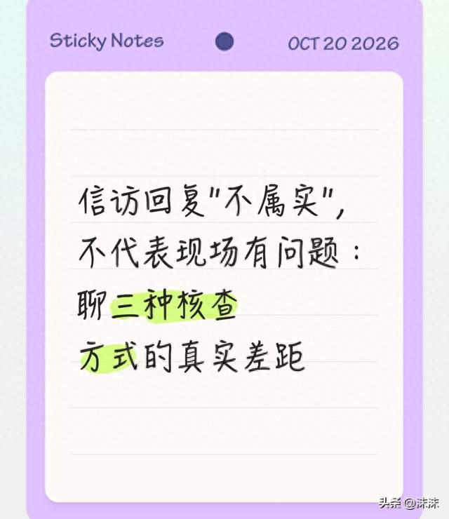 信访回复"不属实"，不代表现场有问题：聊三种核查方式的真实差距