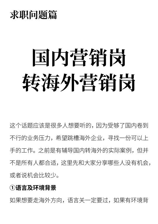 国内营销岗转海外营销岗