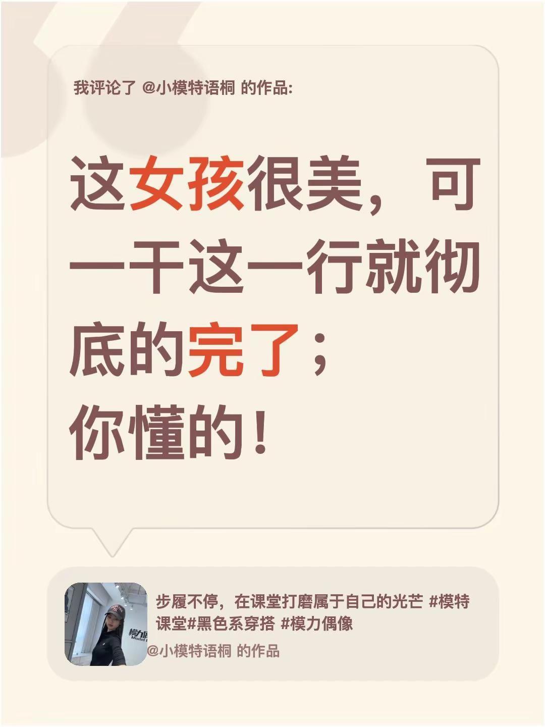 我评论了@小模特语桐 的作品：这女孩很美，可一干这一行就彻底的完了；你懂的！