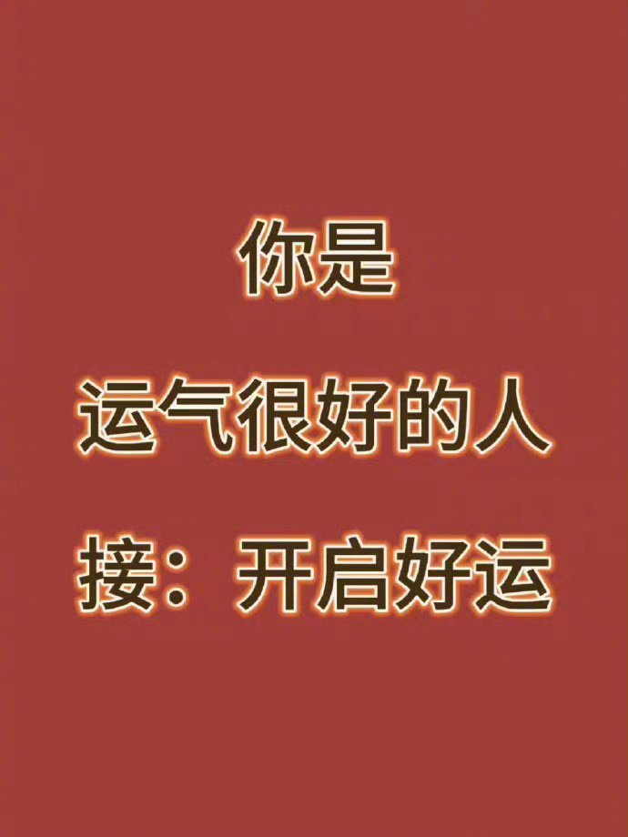 你会运气加持，好运连连。 ​​​