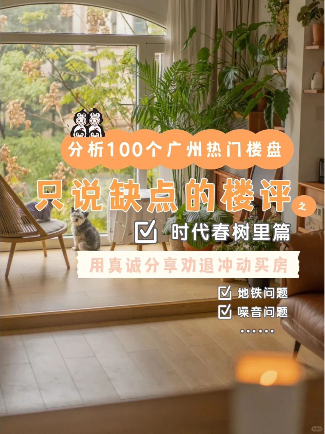分析100个只说缺点的楼盘之时代春树里