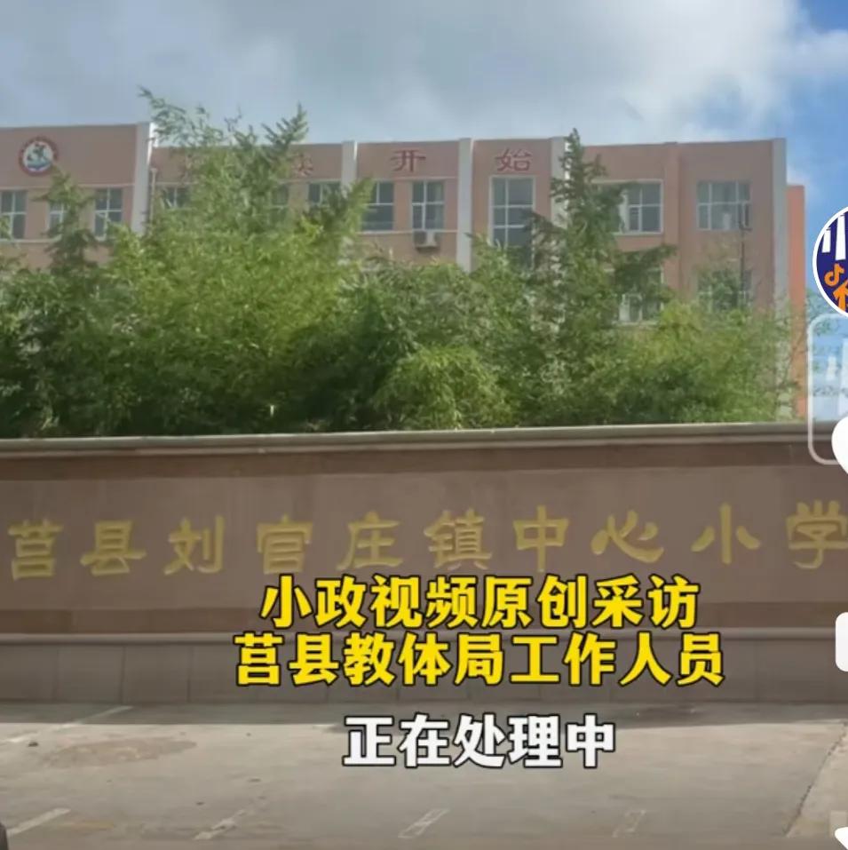 #山东日照一小学生被老师殴打致骨折#
据报道，9月14日山东省日照市，莒县，刘官