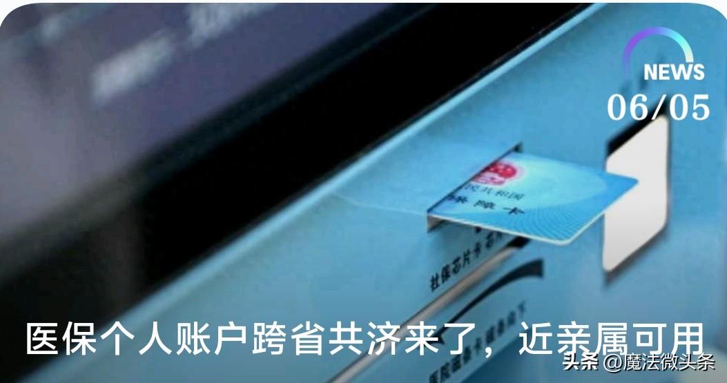 医保个人账户跨省共济来了！近亲属可用，包括配偶、父母、子女、兄弟姐妹、祖父母、外