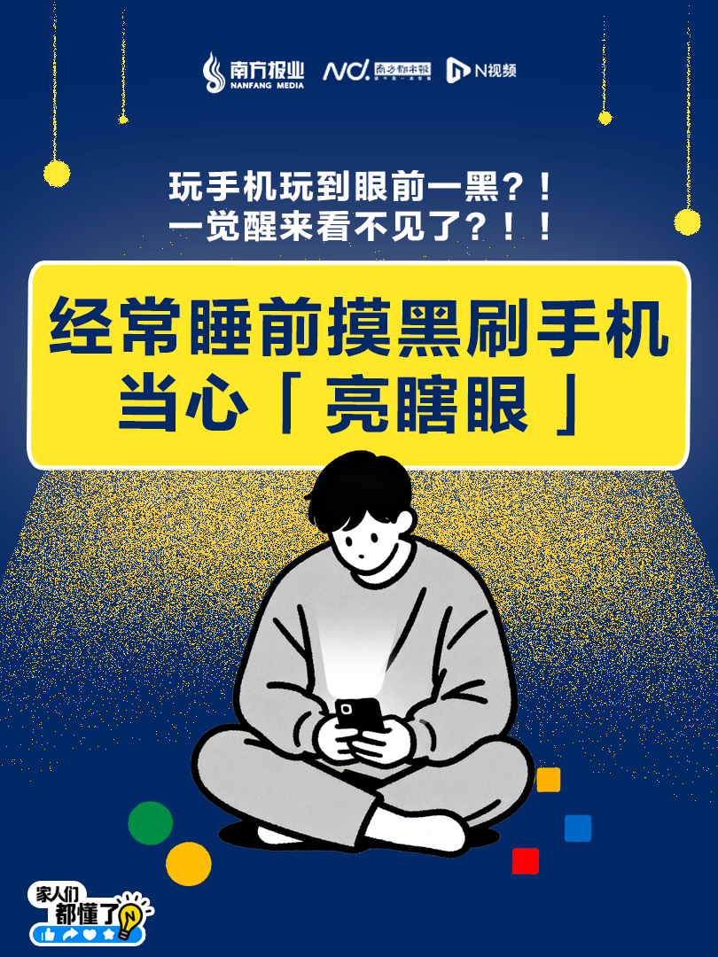 #再看一集就睡让眼睛很受伤#【#关灯玩手机危害有多大#？转发提醒爱刷手机的TA！