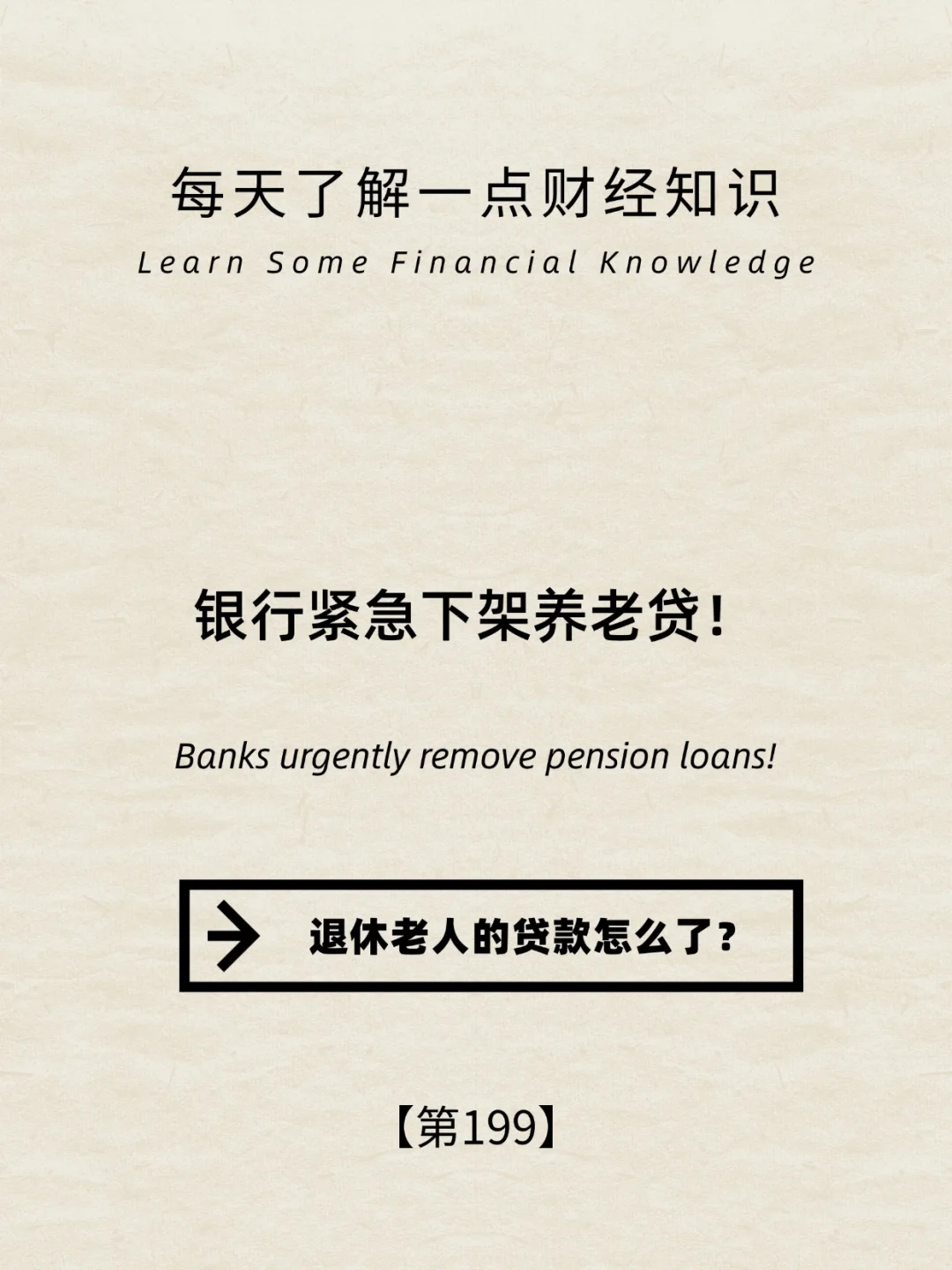财经小常识第199期:银行紧急下架养老贷！