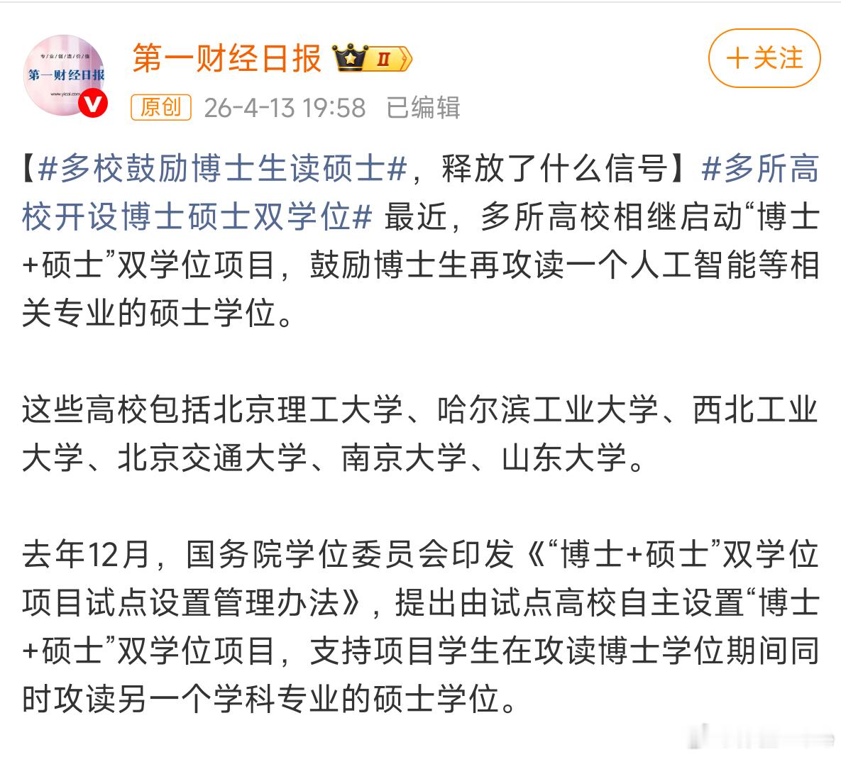 多校鼓励博士生读硕士鼓励博士生再攻读一个人工智能等相关专业的硕士学位。感觉是给那