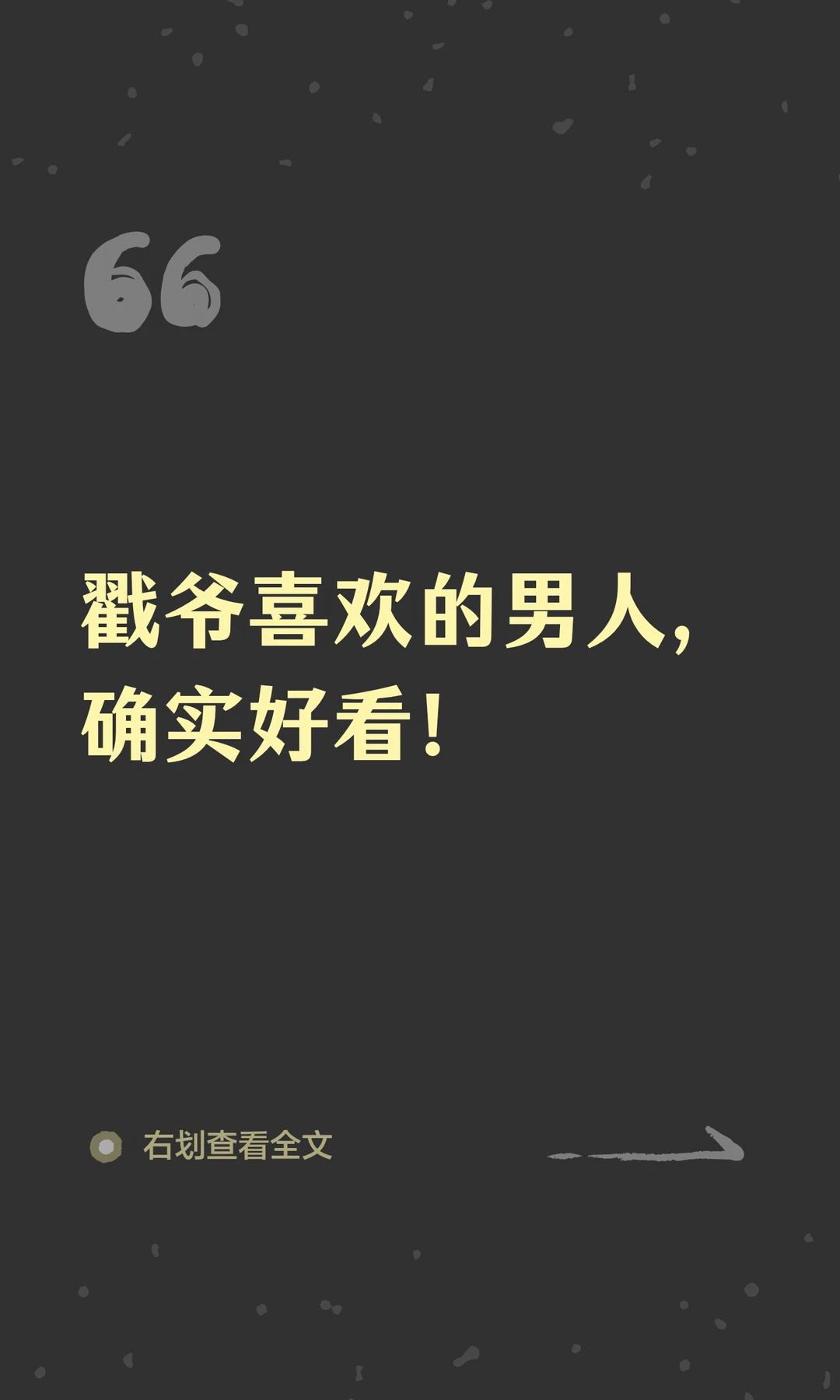 戳爷喜欢的男人，确实好看！