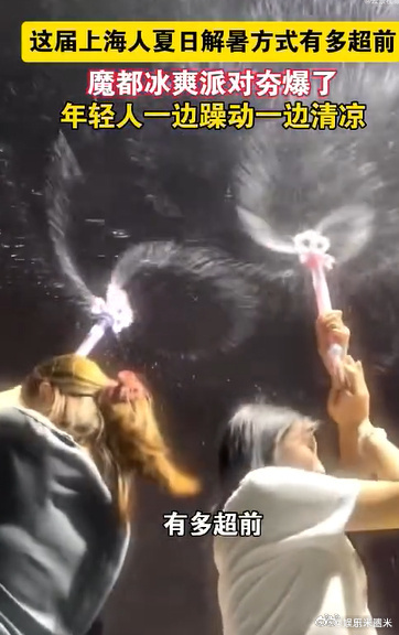 魔都冰爽派对夯爆了今夏魔都人气顶流派对实锤，超多冰调特调、冰镇小食不限量，还有互