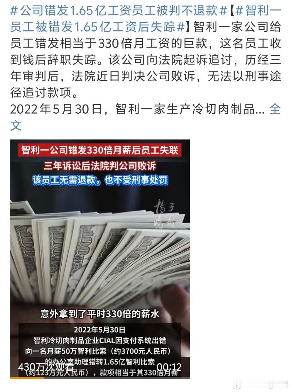 公司错发1.65亿工资员工被判不退款公司：损失网友：原来国外工资也是5000/还