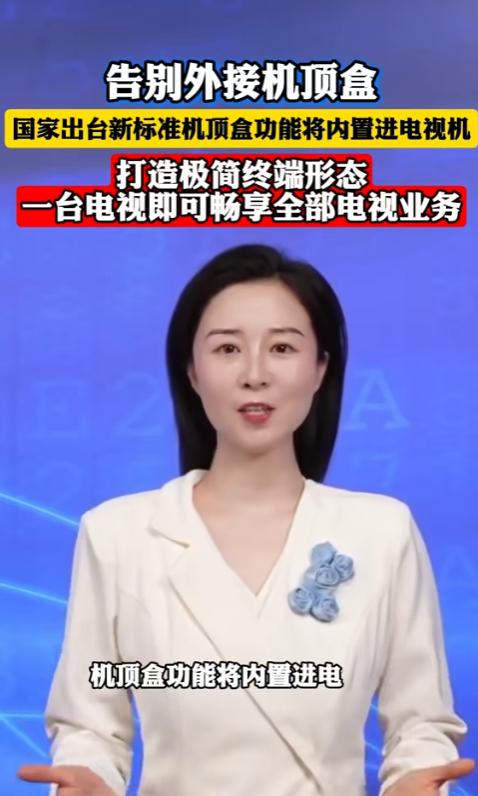 国家广电总局会同工信部发布行业标准，机顶盒功能将直接装进电视机，老百姓一个遥控器