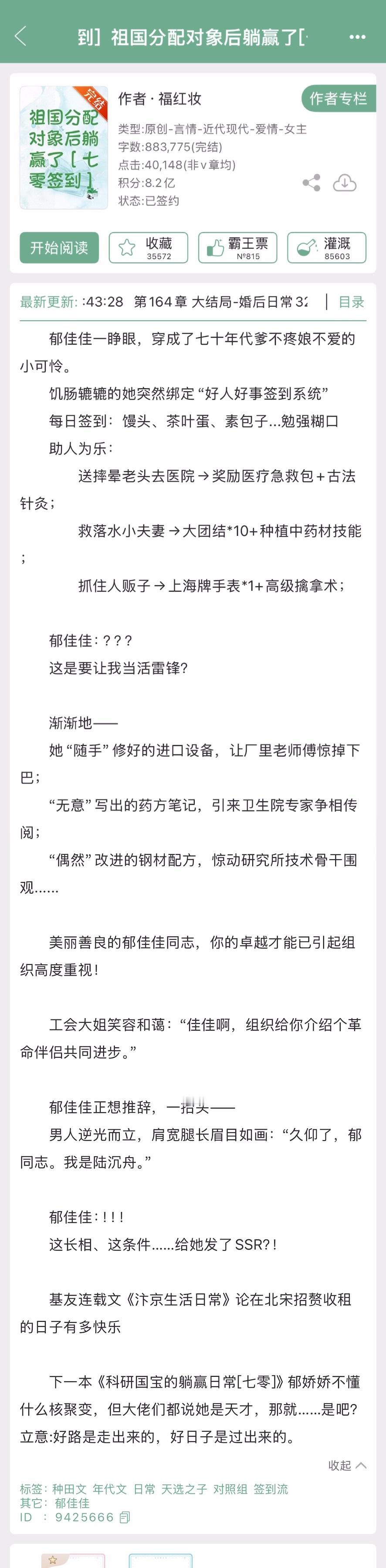 福红妆的《祖国分配对象后躺赢了[七零]》完结啦！年代文➕种田