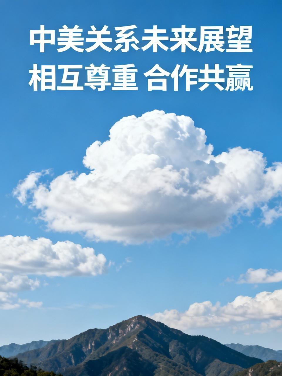 中美关系的未来发展充满变数，但总体有向好的可能。
未来，只要双方秉持相互尊重、合