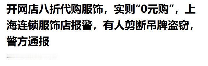 4月28号报道，一名从服饰店退休的男子，开了一家网店宣称“八折代购”，实际是0元
