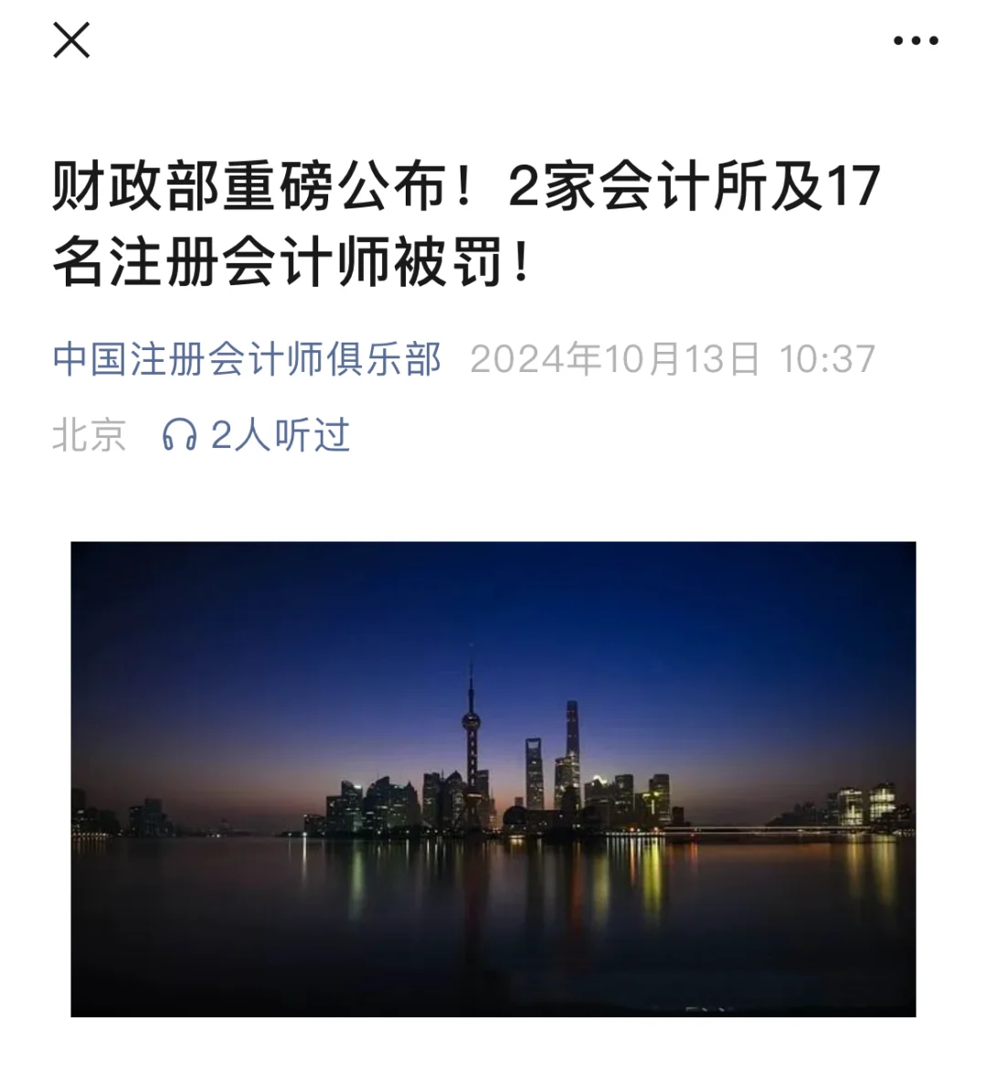 2家会计所及17名注册会计师被罚