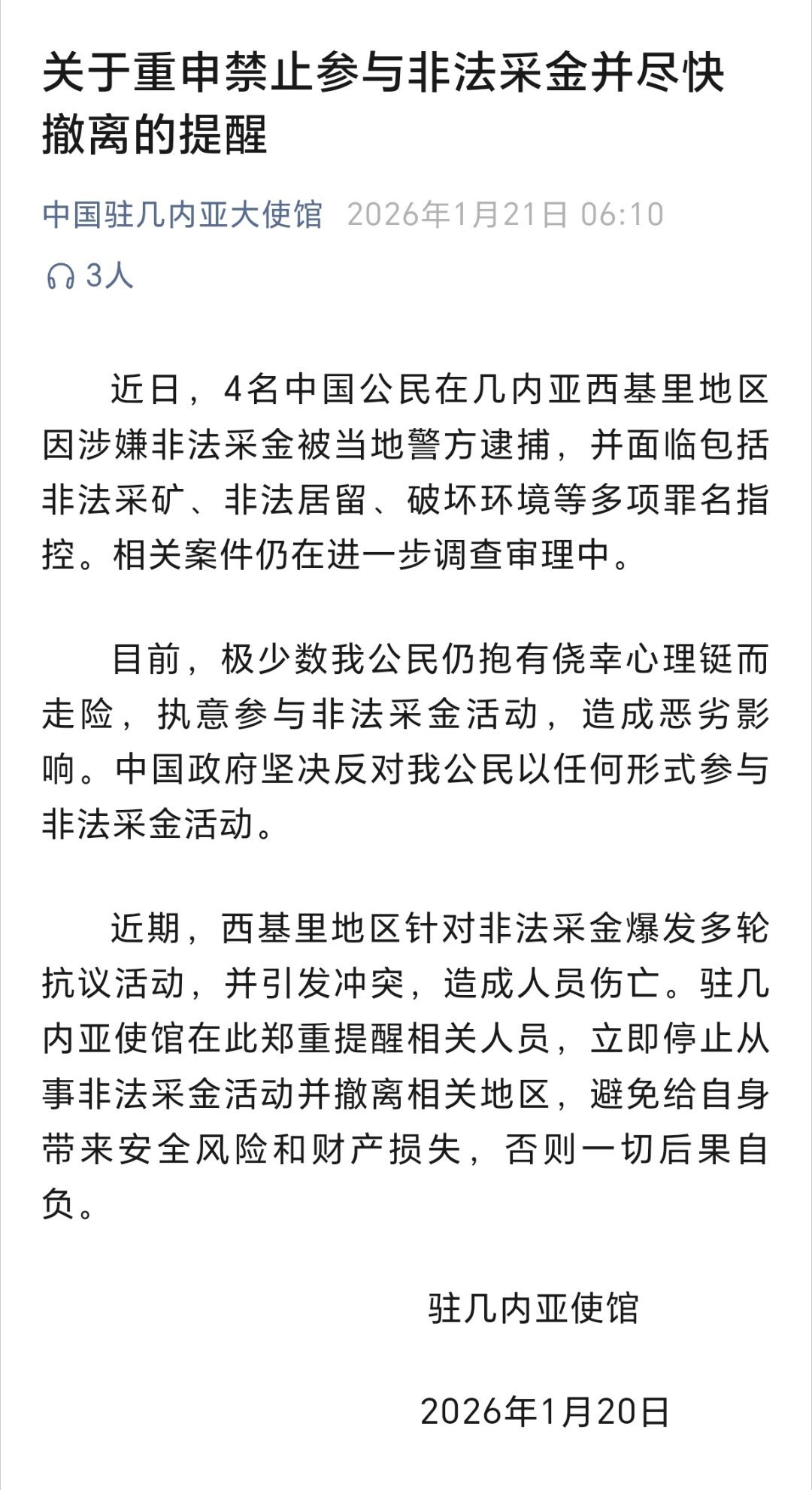 4名中国公民在几内亚涉嫌非法采金被捕中国驻几内亚使馆发文：近日，4名中国公民在几