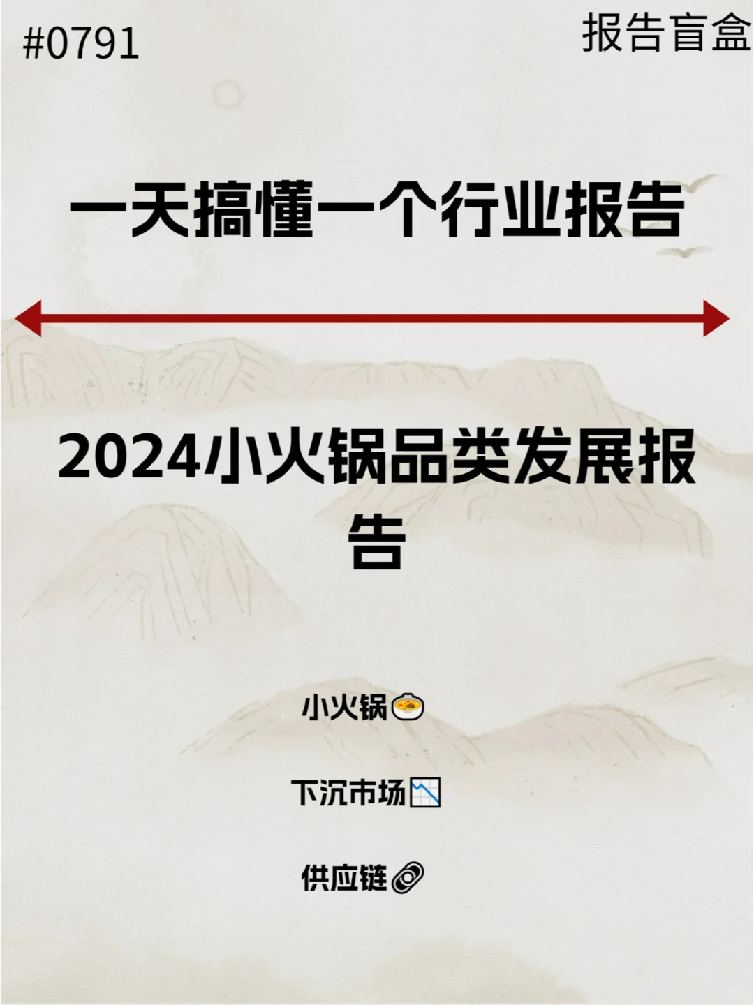  2024小火锅品类发展报告