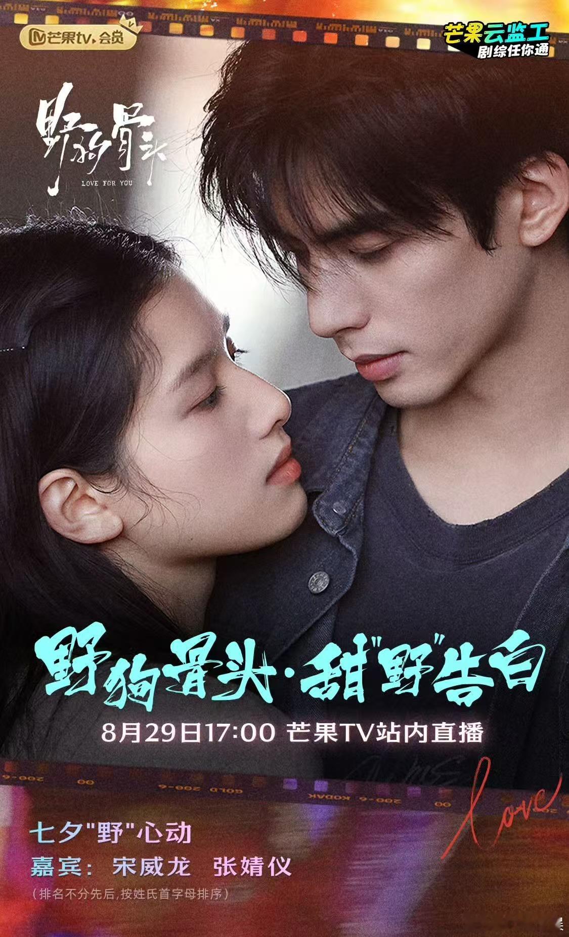 宋威龙张婧仪直播野狗骨头站内直播宋威龙张婧仪直播，蹲蹲，[期待] ​​​