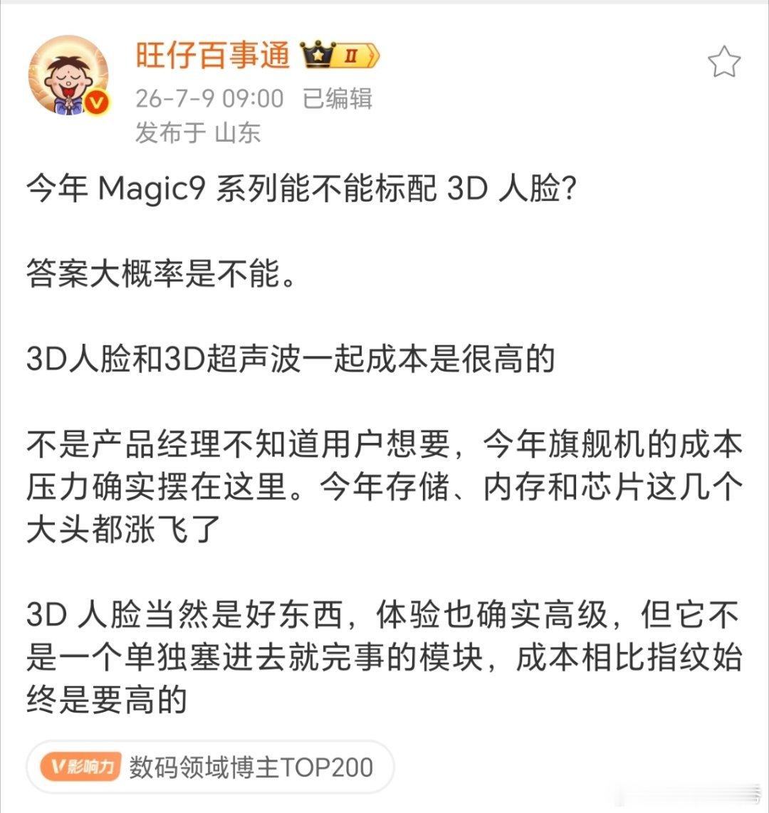 看来Magic9系列的标准版没3D人脸识别了，本身今年存储价格就已经上涨了，如果