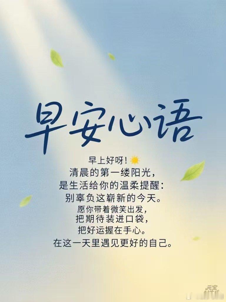 早安心语【早上好呀】清晨的第一缕阳光，是生活给你的温柔提醒：别辜负这崭新的今天。