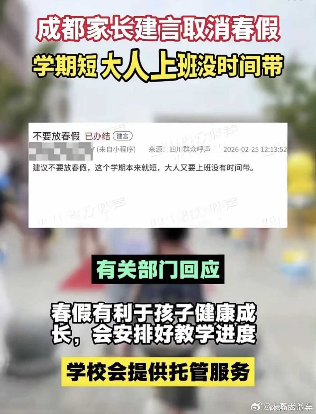 成都家长建议不要放春假成都双职工家长哭诉：学期短，双职工没时间带娃，官方火速回应