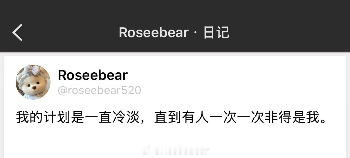 我的计划是一直冷淡，直到有人一次一次非得是我。 