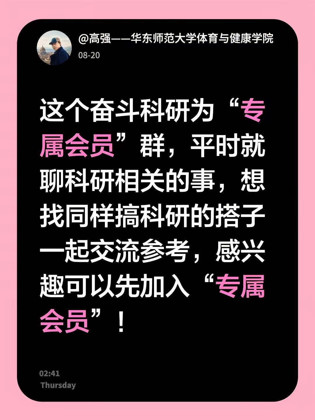 来自@群聊·奋斗💪科研群：这个奋斗科研为“专属会员”群，平时就聊科研相关的事，