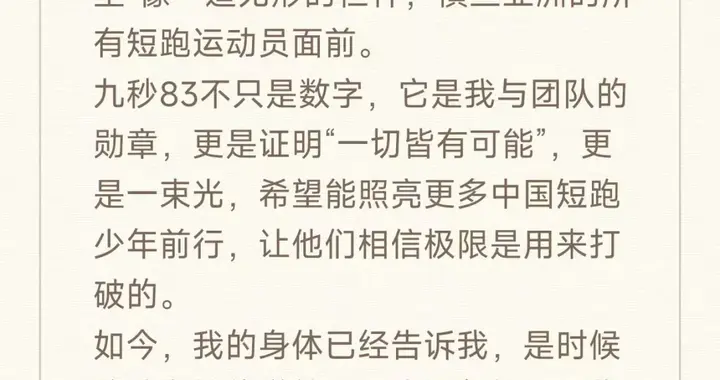 别再只报“苏炳添退役”了……