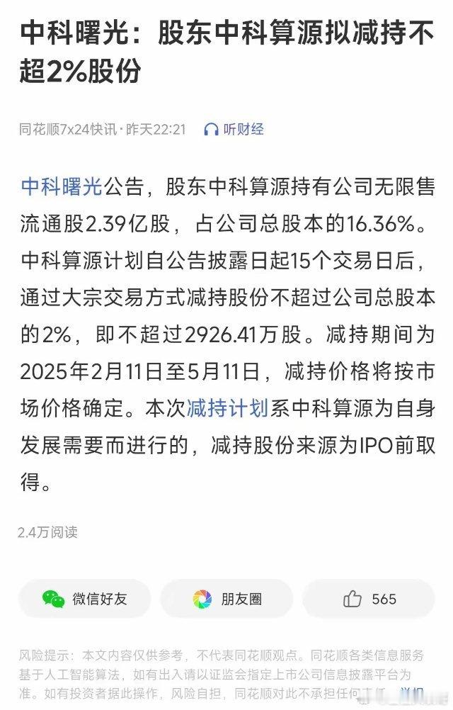 中科曙光发布大股东减持计划，可能对股价有一定影响。昨日22点21分，公司公告：股